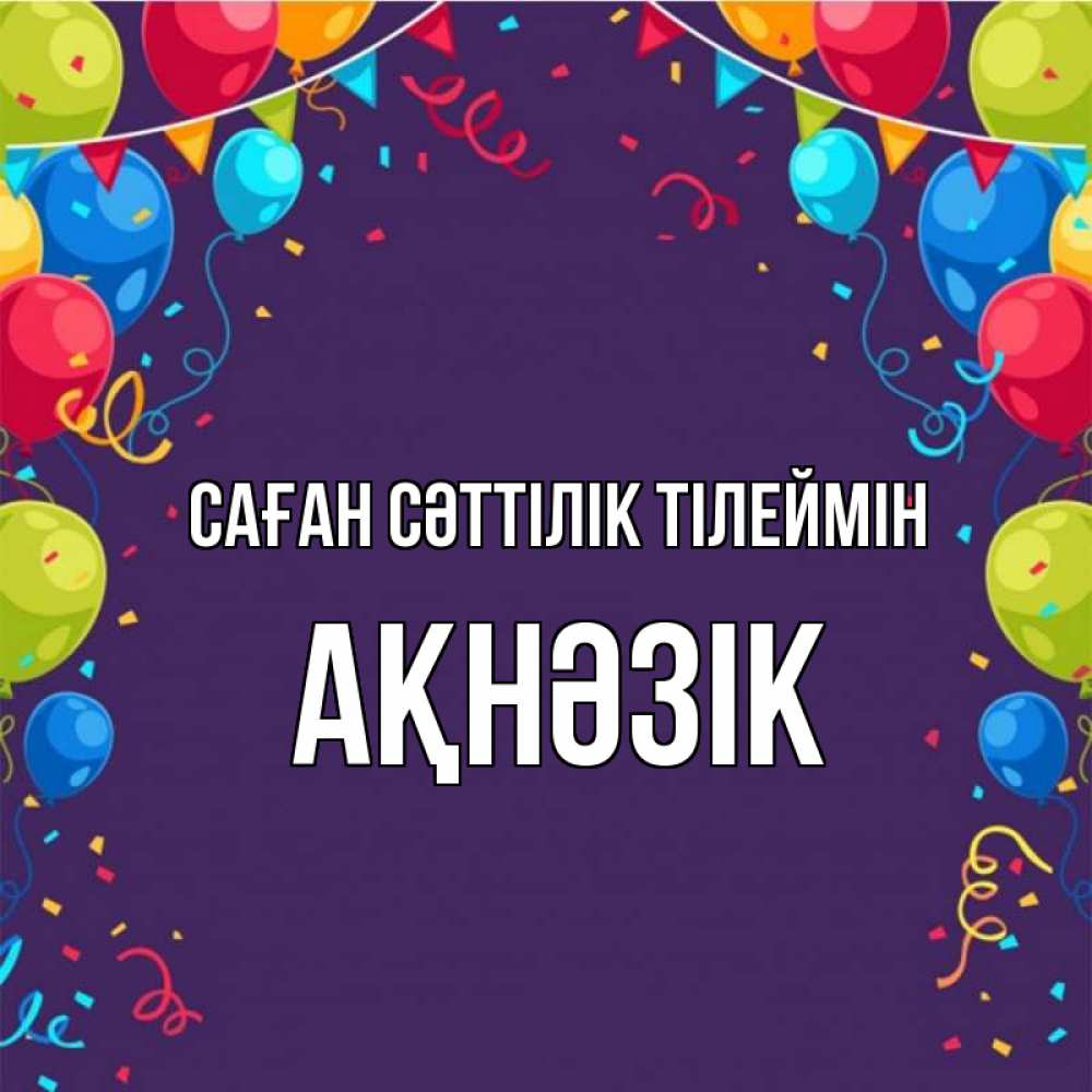 Күн сайын ашық хат с именем, АҚНӘЗІК Саған сәттілік тілеймін шары Онлайн тегін жүктеп алу тілектері бар керемет карта 