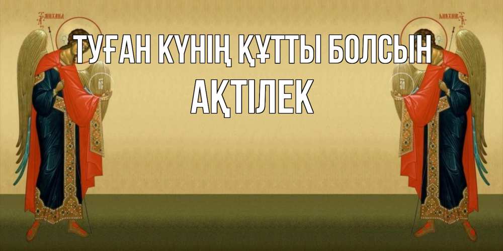 Күн сайын ашық хат с именем, Ақтілек Туған күнің құтты болсын христианство, праздники, день ангела Онлайн тегін жүктеп алу тілектері бар керемет карта 
