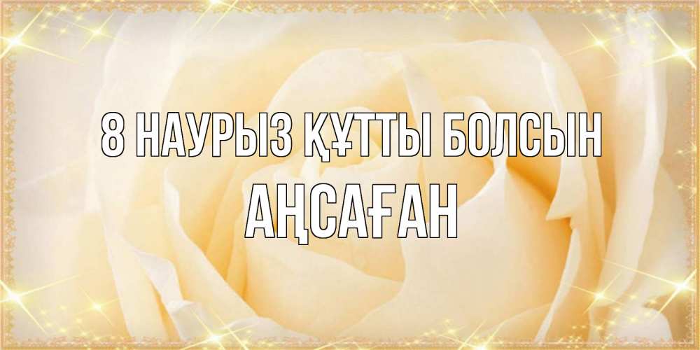 Күн сайын ашық хат с именем, Аңсаған 8 наурыз құтты болсын с международным женским днем поздравления для женщины Онлайн тегін жүктеп алу тілектері бар керемет карта 