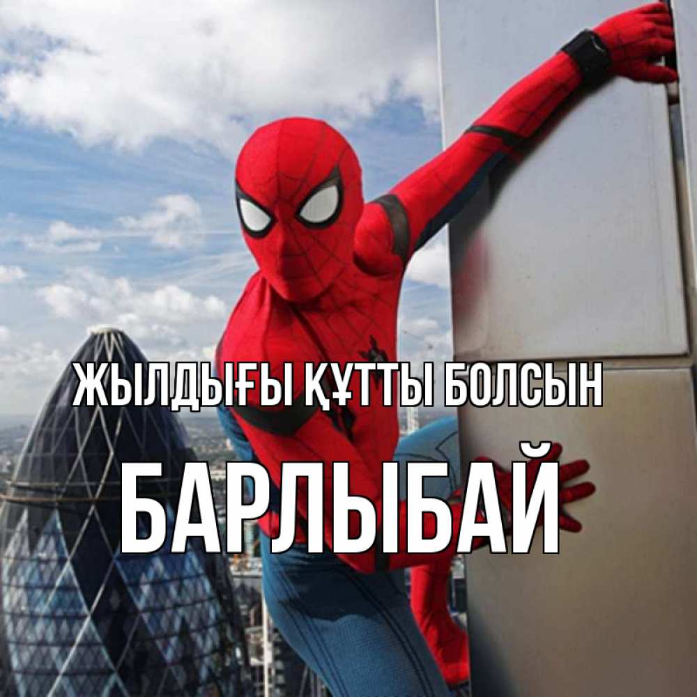 Күн сайын ашық хат с именем, Барлыбай Жылдығы құтты болсын Марвел Онлайн тегін жүктеп алу тілектері бар керемет карта 