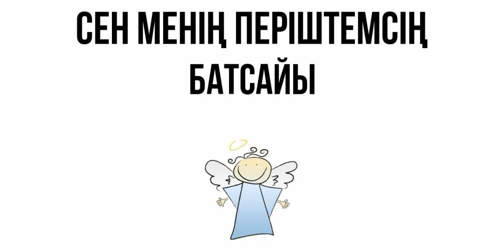 Күн сайын ашық хат с именем, Батсайы Сен менің періштемсің ангел Онлайн тегін жүктеп алу тілектері бар керемет карта 