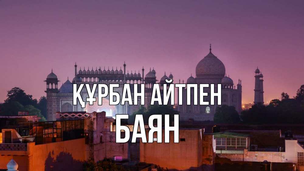 Күн сайын ашық хат с именем, Баян Құрбан айтпен мечеть Онлайн тегін жүктеп алу тілектері бар керемет карта 