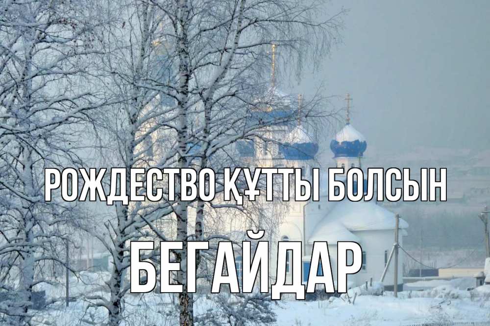 Күн сайын ашық хат с именем, Бегайдар Рождество құтты болсын храм, зима Онлайн тегін жүктеп алу тілектері бар керемет карта 