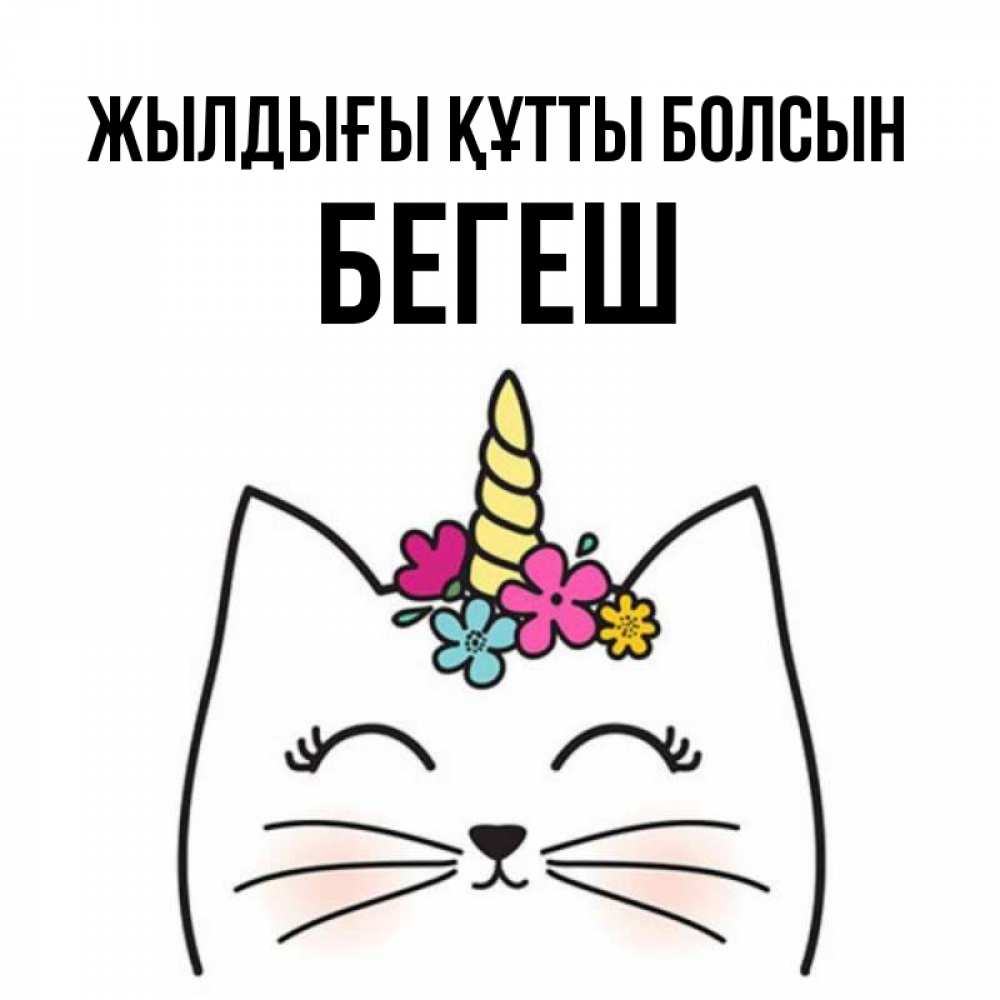 Күн сайын ашық хат с именем, Бегеш Жылдығы құтты болсын милый кот с одним рожком Онлайн тегін жүктеп алу тілектері бар керемет карта 