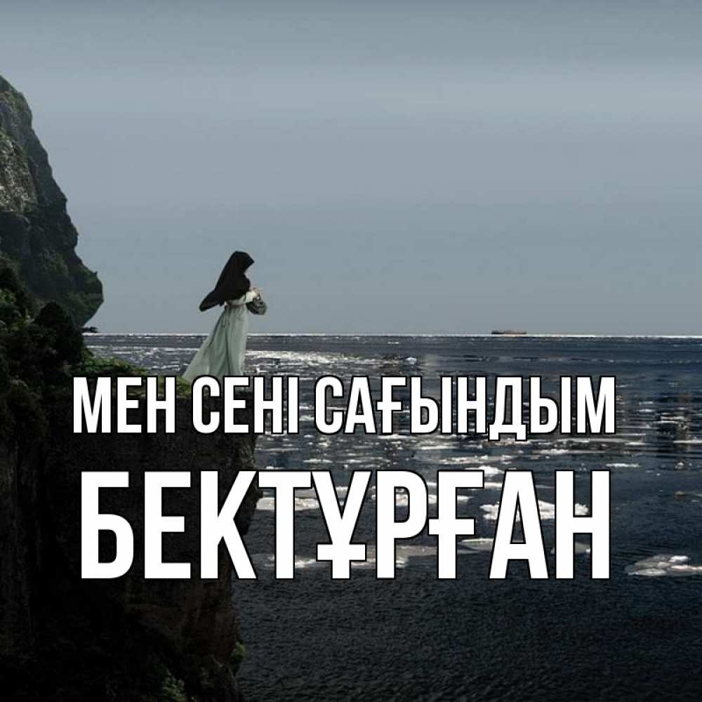 Күн сайын ашық хат с именем, Бектұрған Мен сені сағындым жду тебя или в монастырь Онлайн тегін жүктеп алу тілектері бар керемет карта 