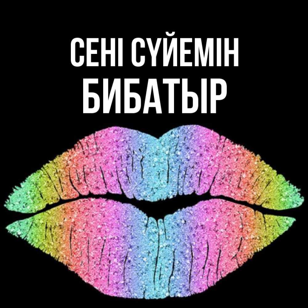 Күн сайын ашық хат с именем, Бибатыр Сені сүйемін след от губ на черном фоне Онлайн тегін жүктеп алу тілектері бар керемет карта 