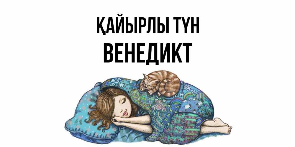 Күн сайын ашық хат с именем, Венедикт Қайырлы түн пожелания сладких снов для подруги Онлайн тегін жүктеп алу тілектері бар керемет карта 