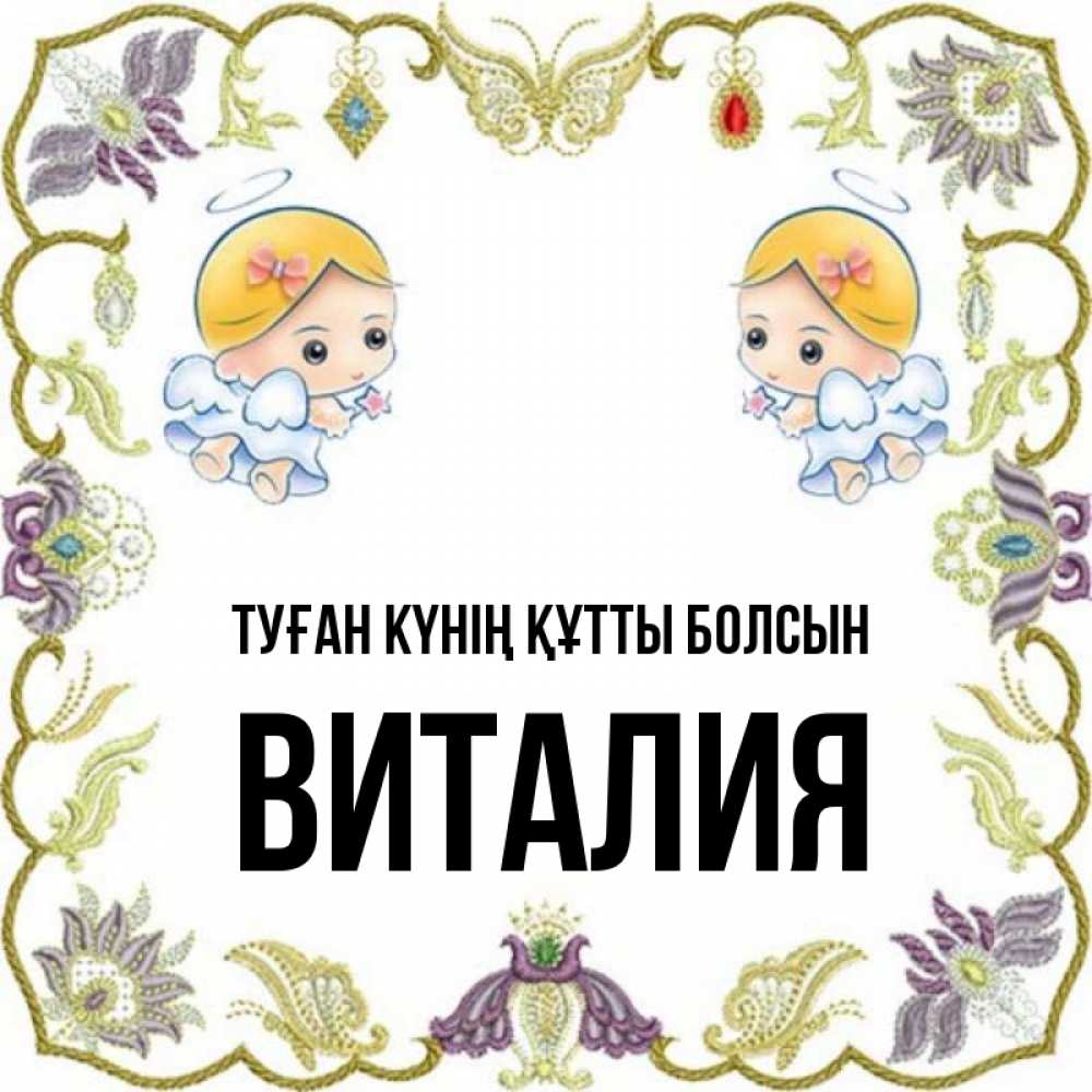 Күн сайын ашық хат с именем, Виталия Туған күнің құтты болсын маленькие ангелы с крылышками Онлайн тегін жүктеп алу тілектері бар керемет карта 