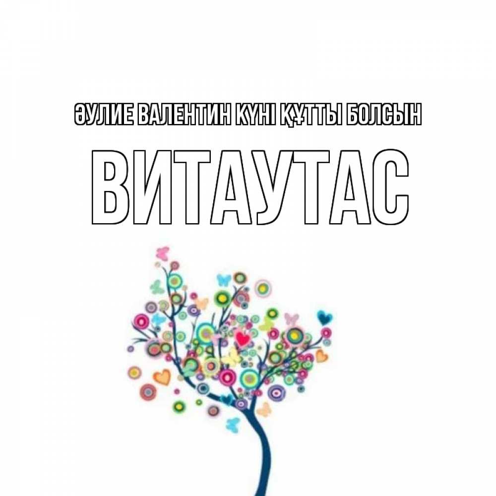 Күн сайын ашық хат с именем, Витаутас Әулие Валентин күні құтты болсын дерево на валентинке Онлайн тегін жүктеп алу тілектері бар керемет карта 