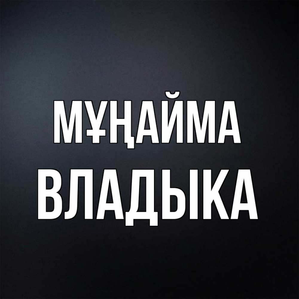 Күн сайын ашық хат с именем, Владыка Мұңайма Градиент серый Онлайн тегін жүктеп алу тілектері бар керемет карта 