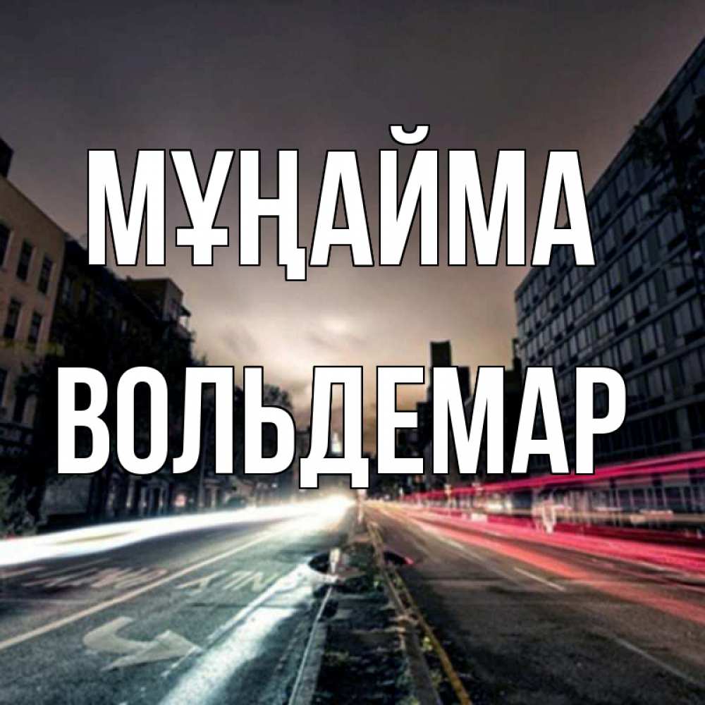 Күн сайын ашық хат с именем, Вольдемар Мұңайма съемка ночью Онлайн тегін жүктеп алу тілектері бар керемет карта 