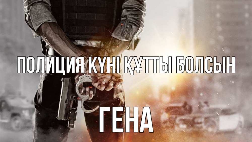 Күн сайын ашық хат с именем, Гена Полиция күні құтты болсын оружие и наручники Онлайн тегін жүктеп алу тілектері бар керемет карта 