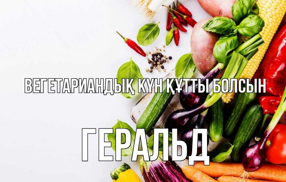 Күн сайын ашық хат с именем, Геральд Вегетариандық күн құтты болсын день вегана Онлайн тегін жүктеп алу тілектері бар керемет карта 