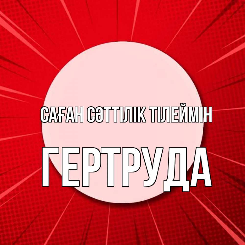 Күн сайын ашық хат с именем, Гертруда Саған сәттілік тілеймін розовая кнопка Онлайн тегін жүктеп алу тілектері бар керемет карта 