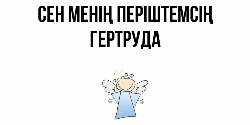 Күн сайын ашық хат с именем, Гертруда Сен менің періштемсің ангел Онлайн тегін жүктеп алу тілектері бар керемет карта 