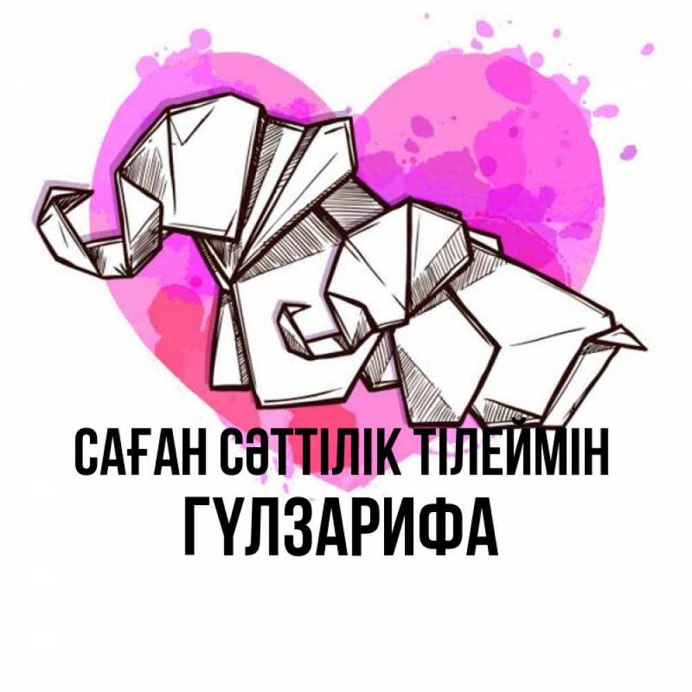 Күн сайын ашық хат с именем, ГҮЛЗАРИФА Саған сәттілік тілеймін оригами Онлайн тегін жүктеп алу тілектері бар керемет карта 