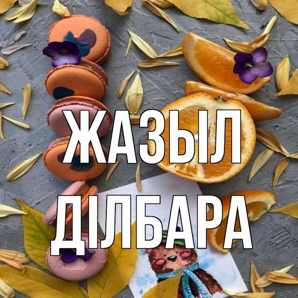 Күн сайын ашық хат с именем, ДІЛБАРА Жазыл не болейте Онлайн тегін жүктеп алу тілектері бар керемет карта 
