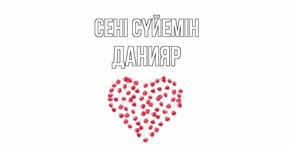 Күн сайын ашық хат с именем, Данияр Сені сүйемін сердце Онлайн тегін жүктеп алу тілектері бар керемет карта 