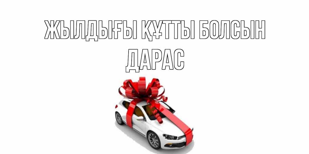 Күн сайын ашық хат с именем, Дарас Жылдығы құтты болсын машина, лента Онлайн тегін жүктеп алу тілектері бар керемет карта 