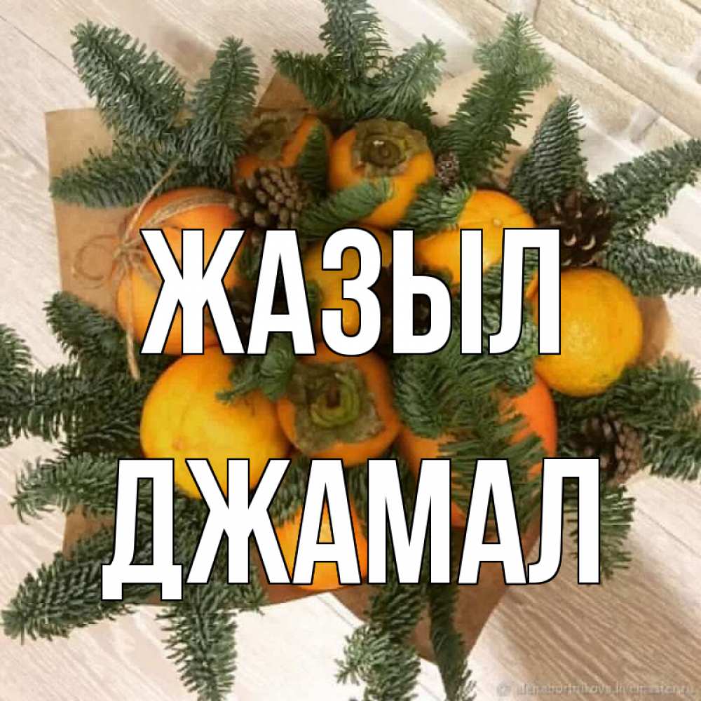 Күн сайын ашық хат с именем, Джамал Жазыл апельсины и хурьма Онлайн тегін жүктеп алу тілектері бар керемет карта 