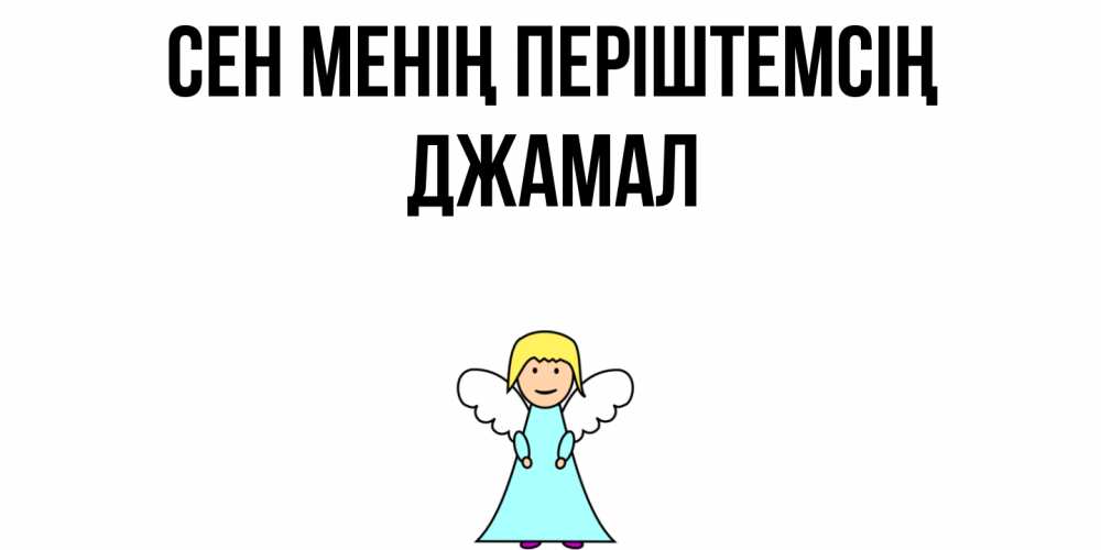 Күн сайын ашық хат с именем, Джамал Сен менің періштемсің ангел Онлайн тегін жүктеп алу тілектері бар керемет карта 