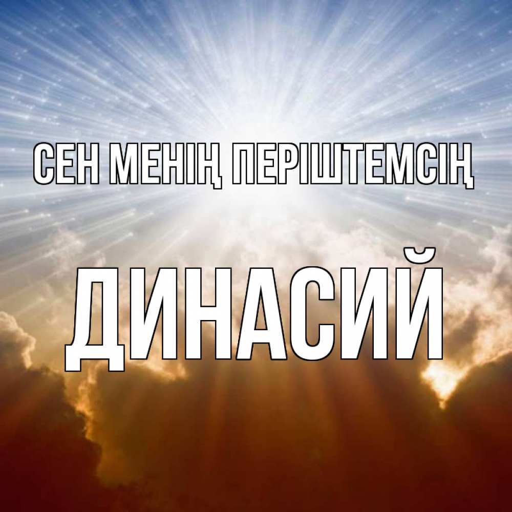 Күн сайын ашық хат с именем, Динасий Сен менің періштемсің ангельский свет на небе Онлайн тегін жүктеп алу тілектері бар керемет карта 