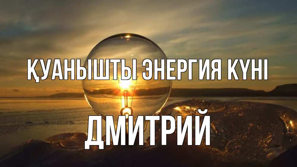Күн сайын ашық хат с именем, Дмитрий Қуанышты энергия күні лампа Онлайн тегін жүктеп алу тілектері бар керемет карта 