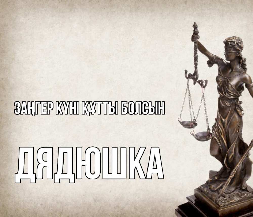 Күн сайын ашық хат с именем, Дядюшка Заңгер күні құтты болсын с днем юриста Онлайн тегін жүктеп алу тілектері бар керемет карта 