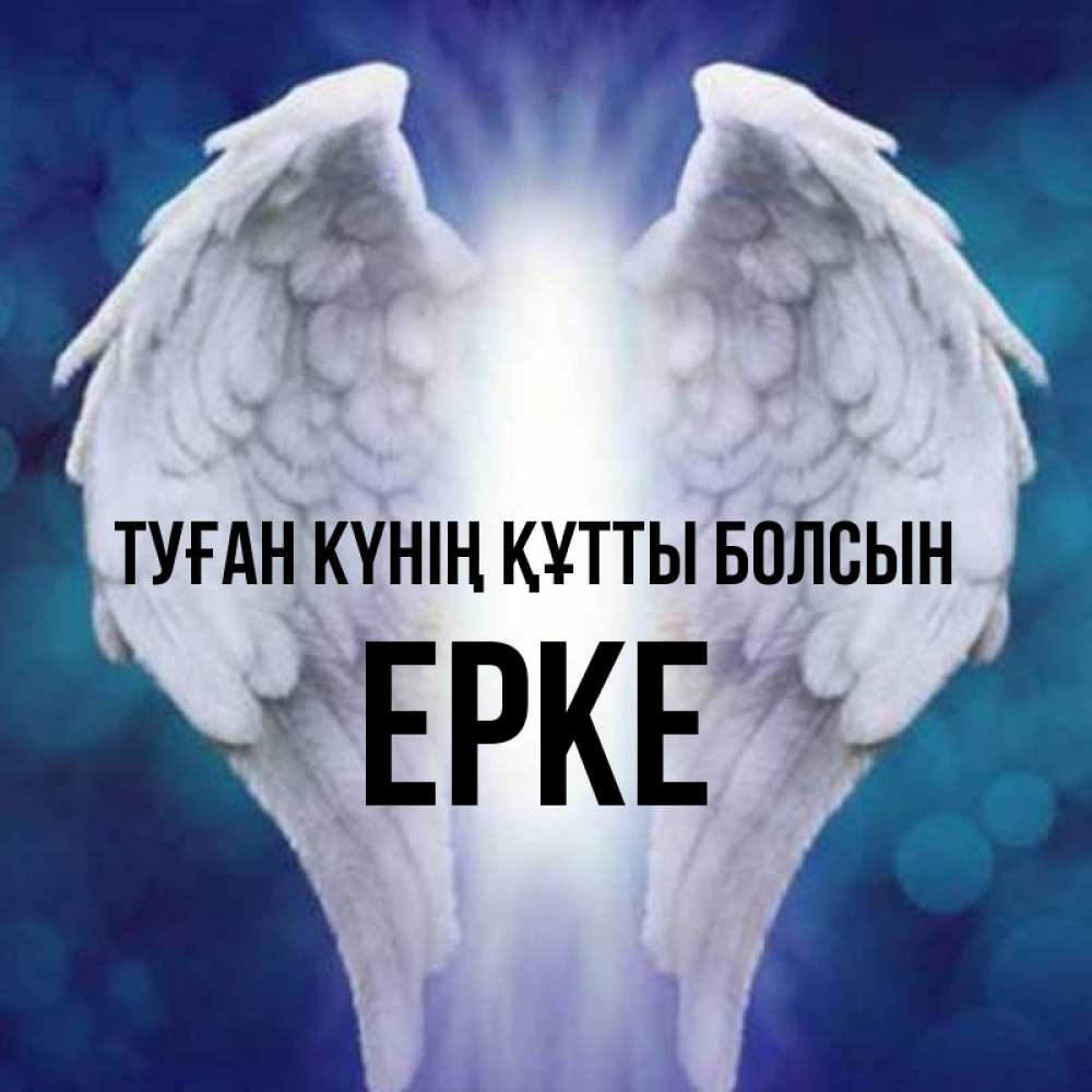 Күн сайын ашық хат с именем, ЕРКЕ Туған күнің құтты болсын синий фон и крылышки Онлайн тегін жүктеп алу тілектері бар керемет карта 