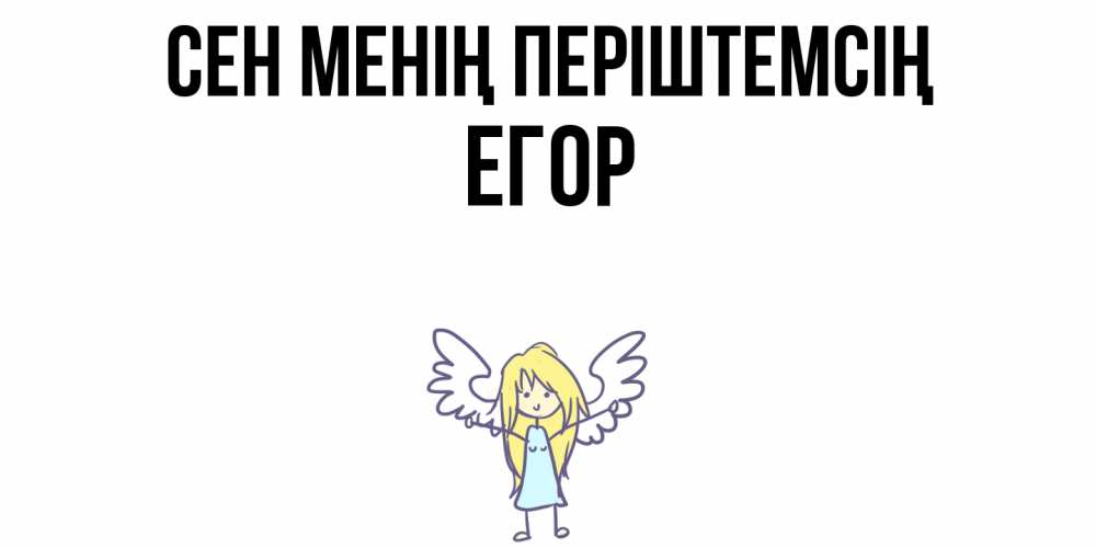 Күн сайын ашық хат с именем, Егор Сен менің періштемсің ангел Онлайн тегін жүктеп алу тілектері бар керемет карта 