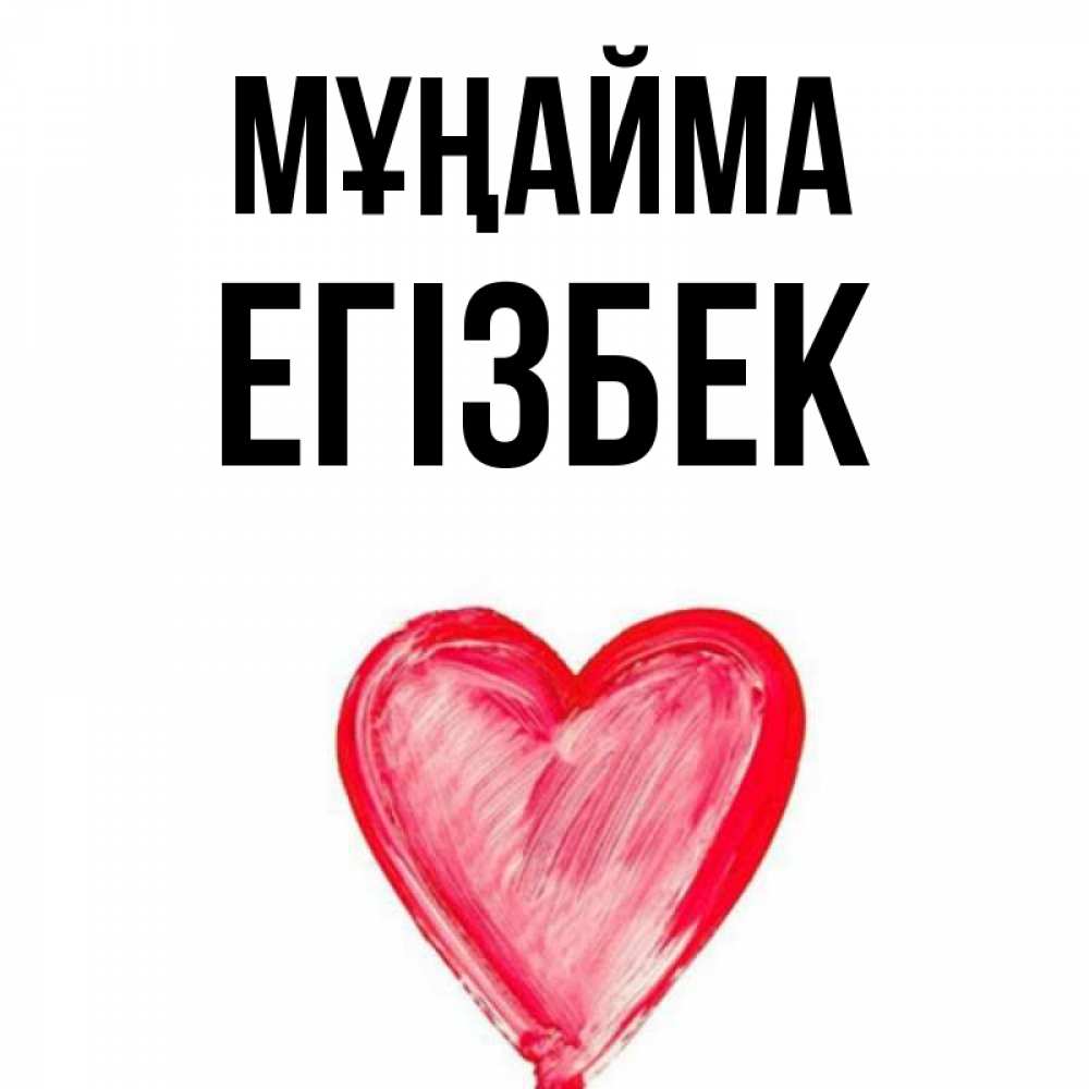 Күн сайын ашық хат с именем, Егізбек Мұңайма сердечко Онлайн тегін жүктеп алу тілектері бар керемет карта 