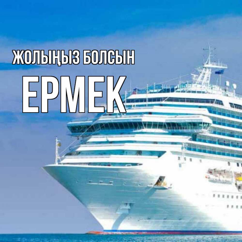 Күн сайын ашық хат с именем, Ермек Жолыңыз болсын огромный лайнер Онлайн тегін жүктеп алу тілектері бар керемет карта 