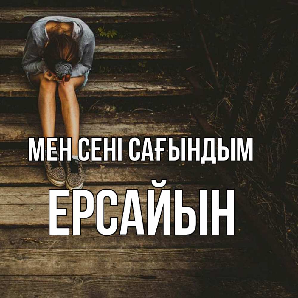 Күн сайын ашық хат с именем, Ерсайын Мен сені сағындым грущу Онлайн тегін жүктеп алу тілектері бар керемет карта 