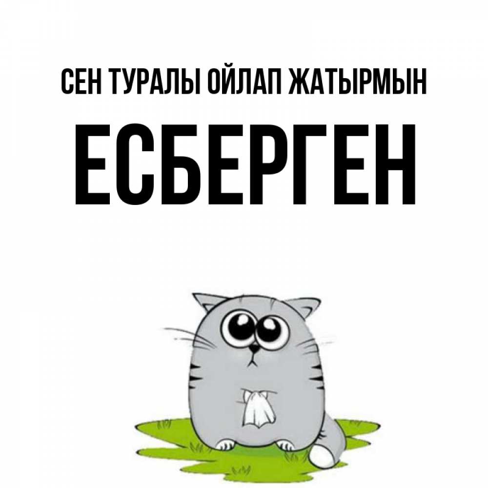 Күн сайын ашық хат с именем, Есберген Сен туралы ойлап жатырмын тоска с платочком Онлайн тегін жүктеп алу тілектері бар керемет карта 