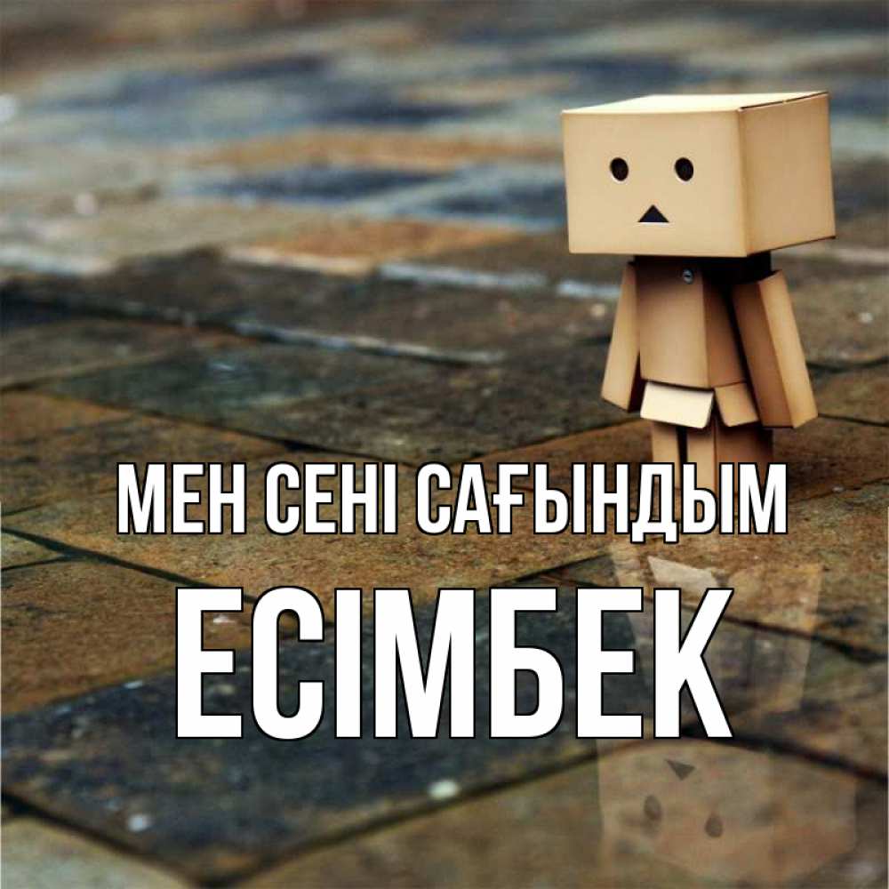 Күн сайын ашық хат с именем, Есімбек Мен сені сағындым куколка из картона в стиле майнкрафт Онлайн тегін жүктеп алу тілектері бар керемет карта 