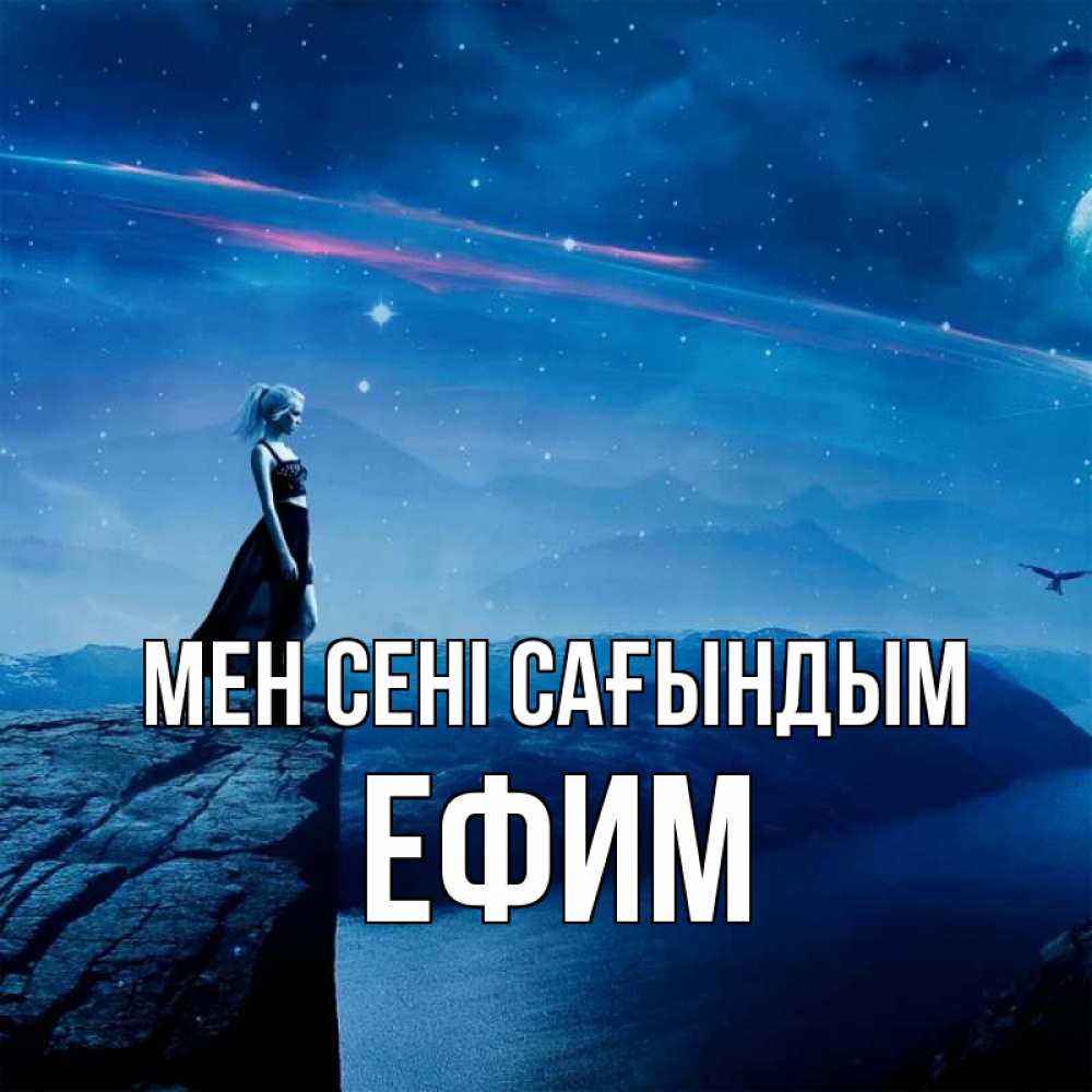 Күн сайын ашық хат с именем, Ефим Мен сені сағындым одна Онлайн тегін жүктеп алу тілектері бар керемет карта 