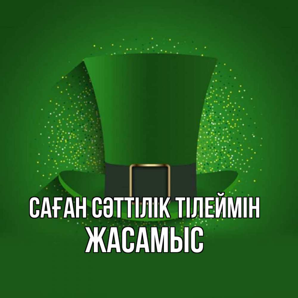 Күн сайын ашық хат с именем, Жасамыс Саған сәттілік тілеймін фокусник Онлайн тегін жүктеп алу тілектері бар керемет карта 