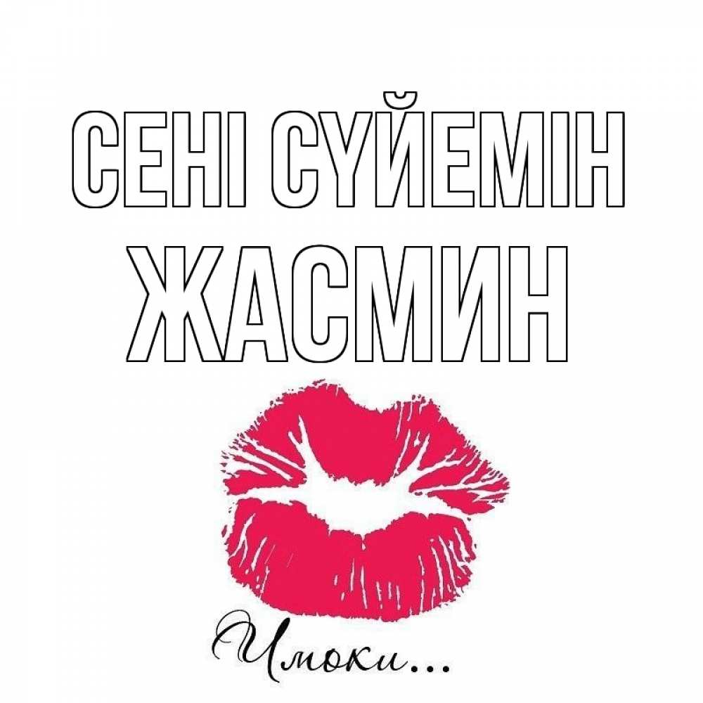Күн сайын ашық хат с именем, Жасмин Сені сүйемін поцелуй с подписью Онлайн тегін жүктеп алу тілектері бар керемет карта 