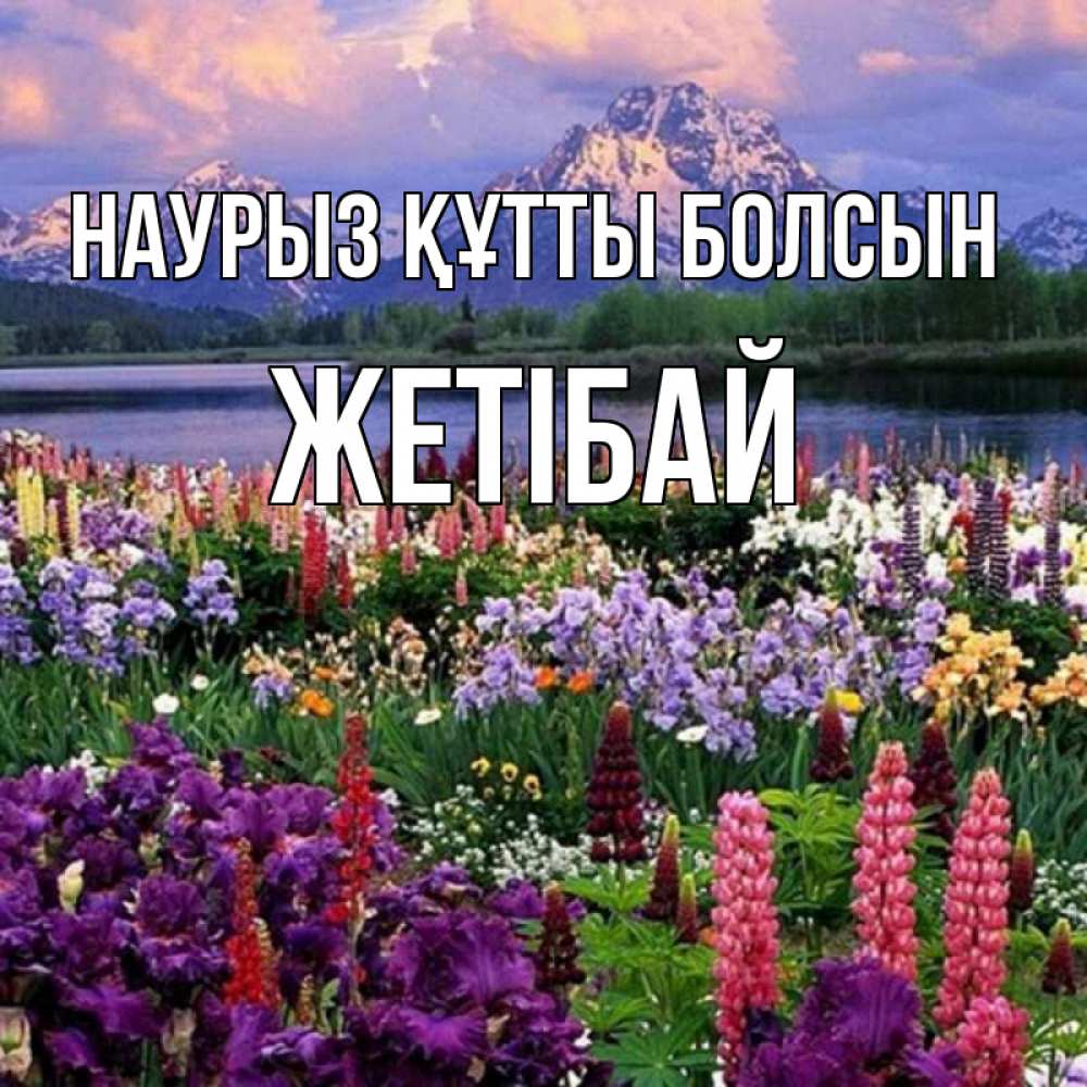 Күн сайын ашық хат с именем, Жетібай Наурыз құтты болсын наурыз Онлайн тегін жүктеп алу тілектері бар керемет карта 