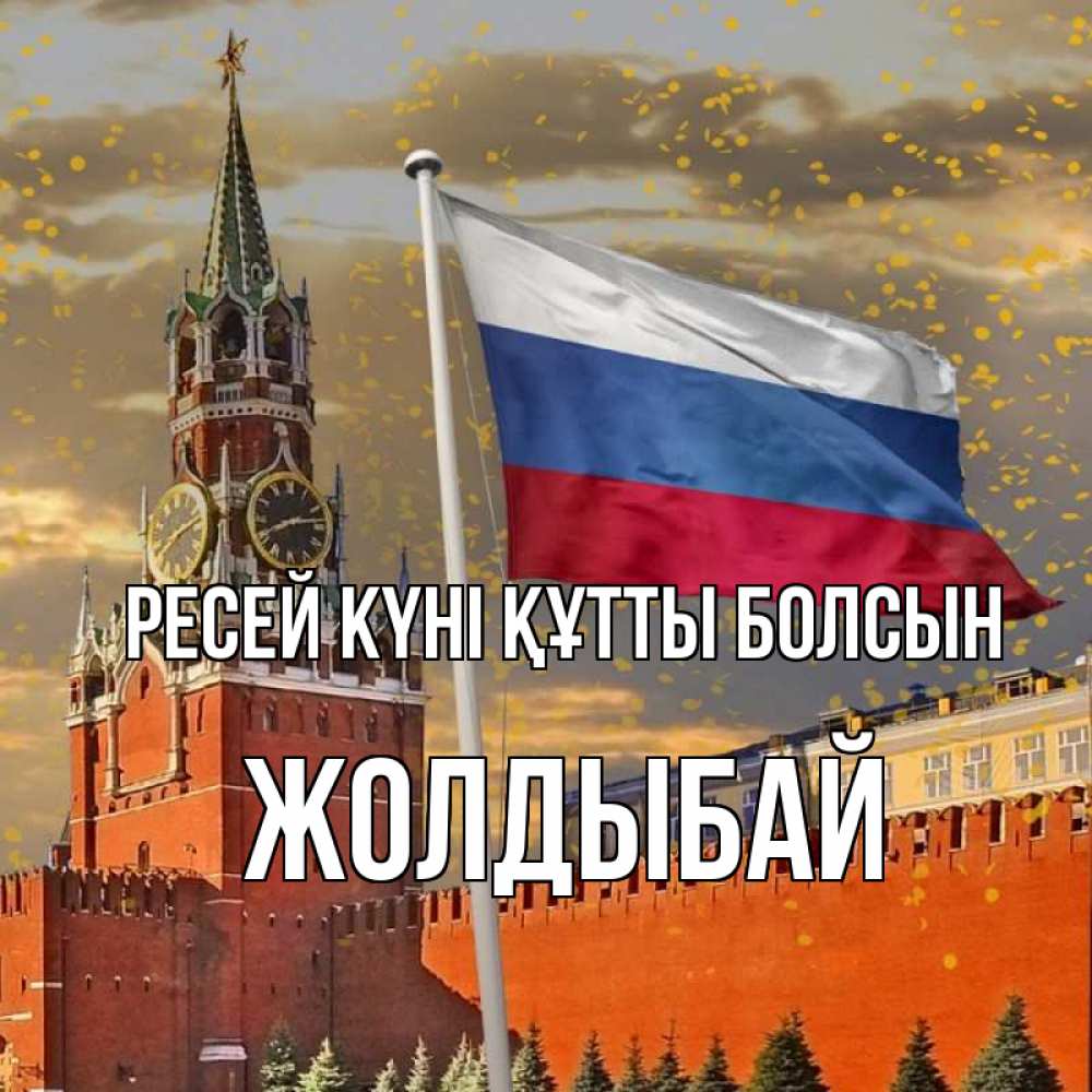 Күн сайын ашық хат с именем, Жолдыбай Ресей күні құтты болсын С днем России Онлайн тегін жүктеп алу тілектері бар керемет карта 
