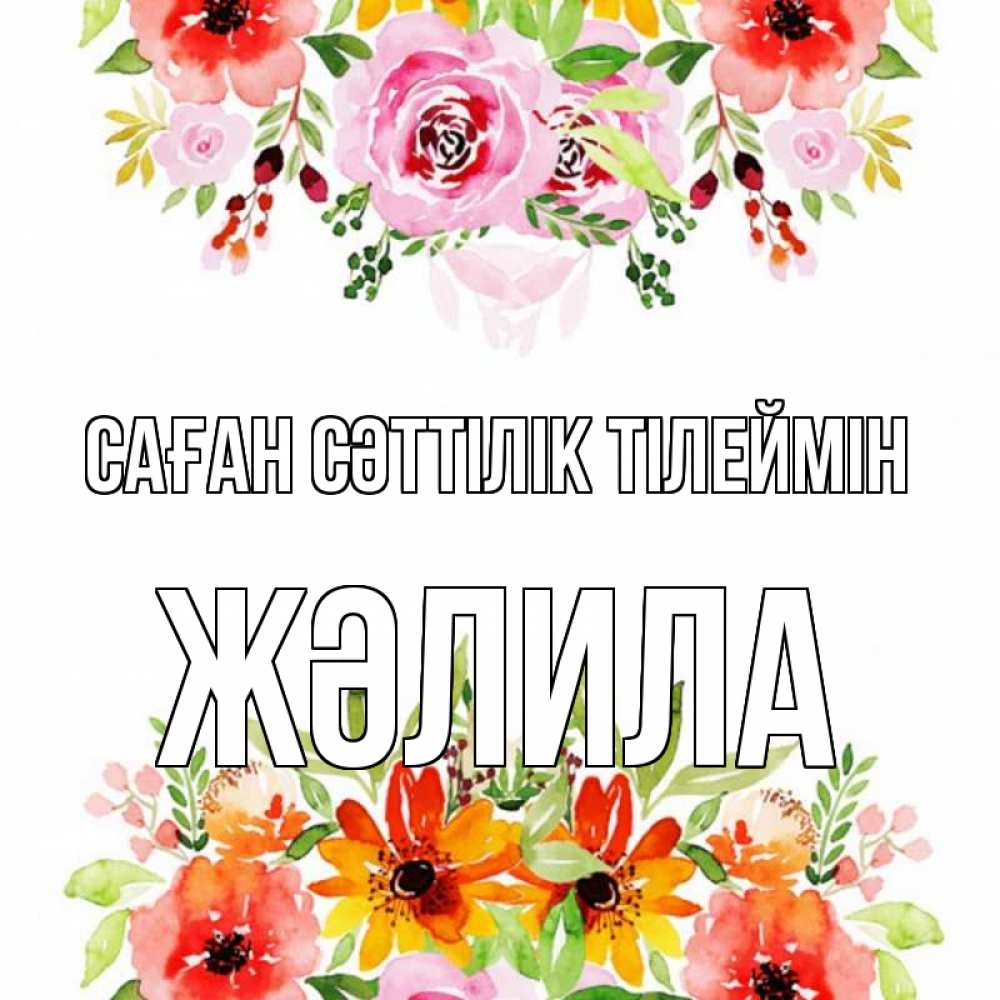 Күн сайын ашық хат с именем, ЖӘЛИЛА Саған сәттілік тілеймін открытка с цветами акварелью Онлайн тегін жүктеп алу тілектері бар керемет карта 