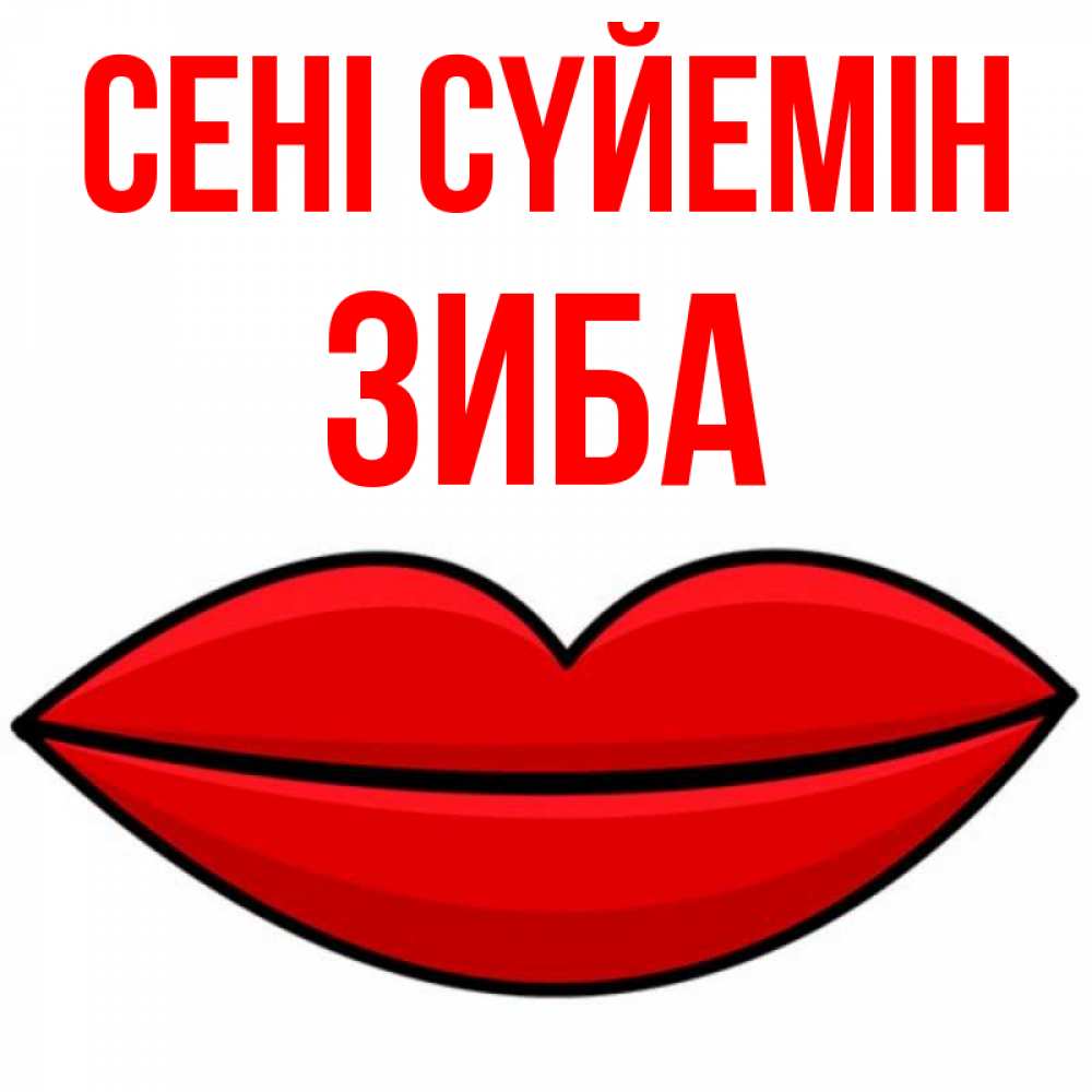 Күн сайын ашық хат с именем, ЗИБА Сені сүйемін губы векторные Онлайн тегін жүктеп алу тілектері бар керемет карта 