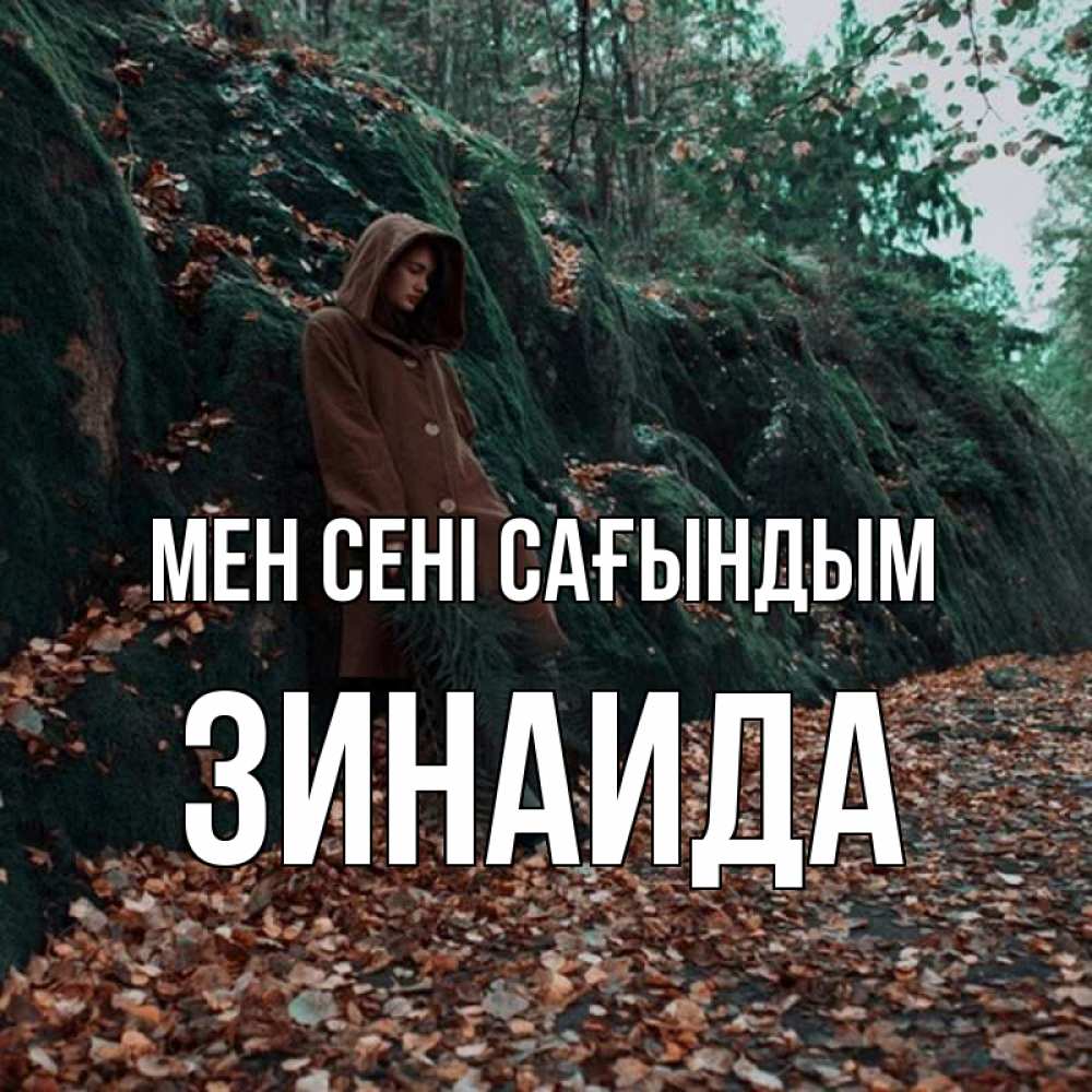Күн сайын ашық хат с именем, Зинаида Мен сені сағындым скука 1 Онлайн тегін жүктеп алу тілектері бар керемет карта 
