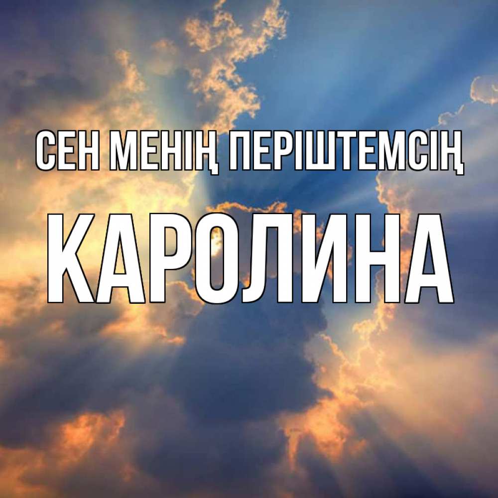 Күн сайын ашық хат с именем, Каролина Сен менің періштемсің ангельский свет сквозь облака Онлайн тегін жүктеп алу тілектері бар керемет карта 