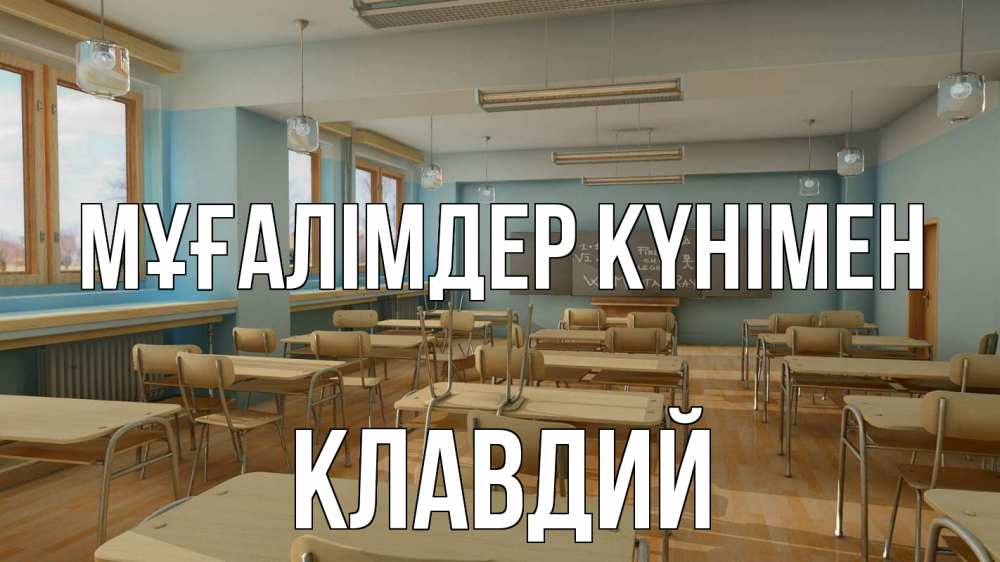 Күн сайын ашық хат с именем, Клавдий Мұғалімдер күнімен с днем учителя Онлайн тегін жүктеп алу тілектері бар керемет карта 