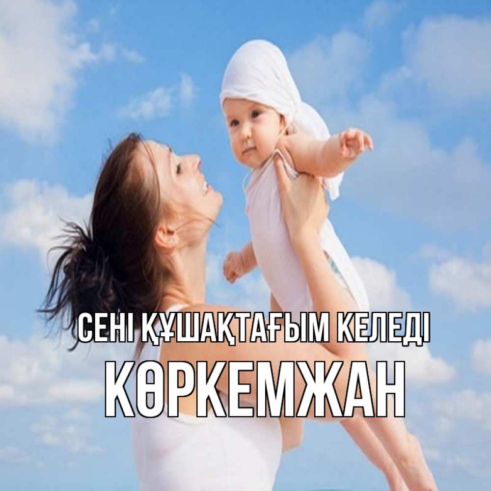 Күн сайын ашық хат с именем, Көркемжан сені құшақтағым келеді небо и облака 1 Онлайн тегін жүктеп алу тілектері бар керемет карта 