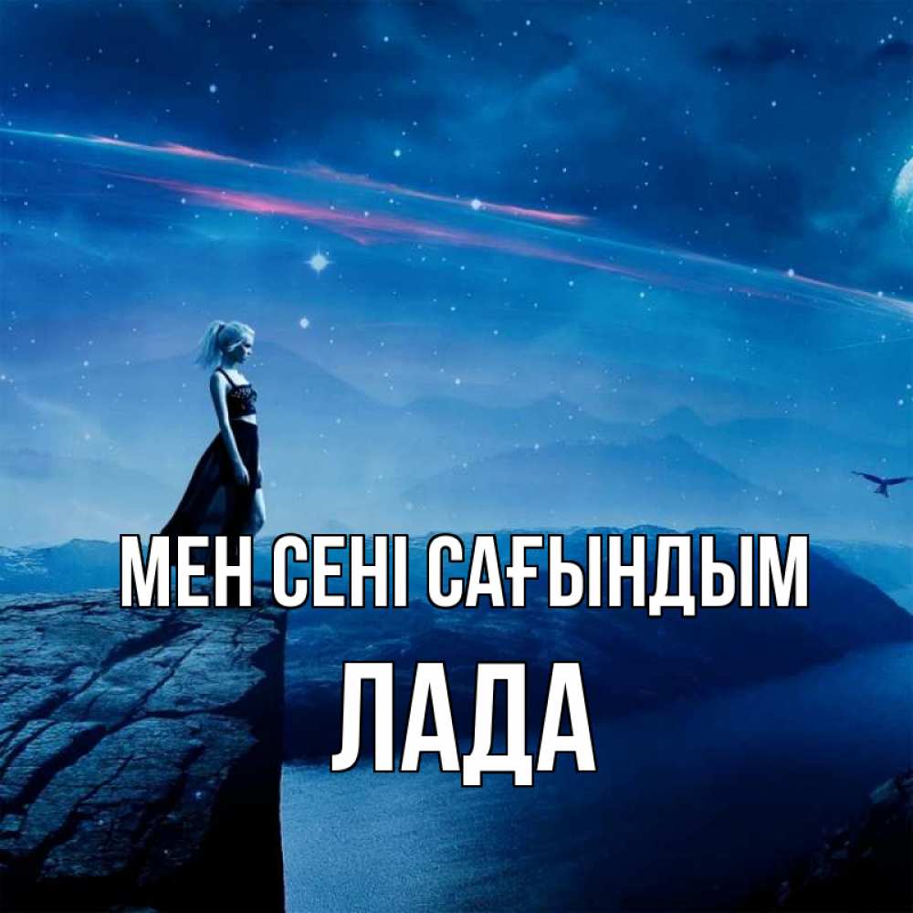 Күн сайын ашық хат с именем, Лада Мен сені сағындым одна Онлайн тегін жүктеп алу тілектері бар керемет карта 