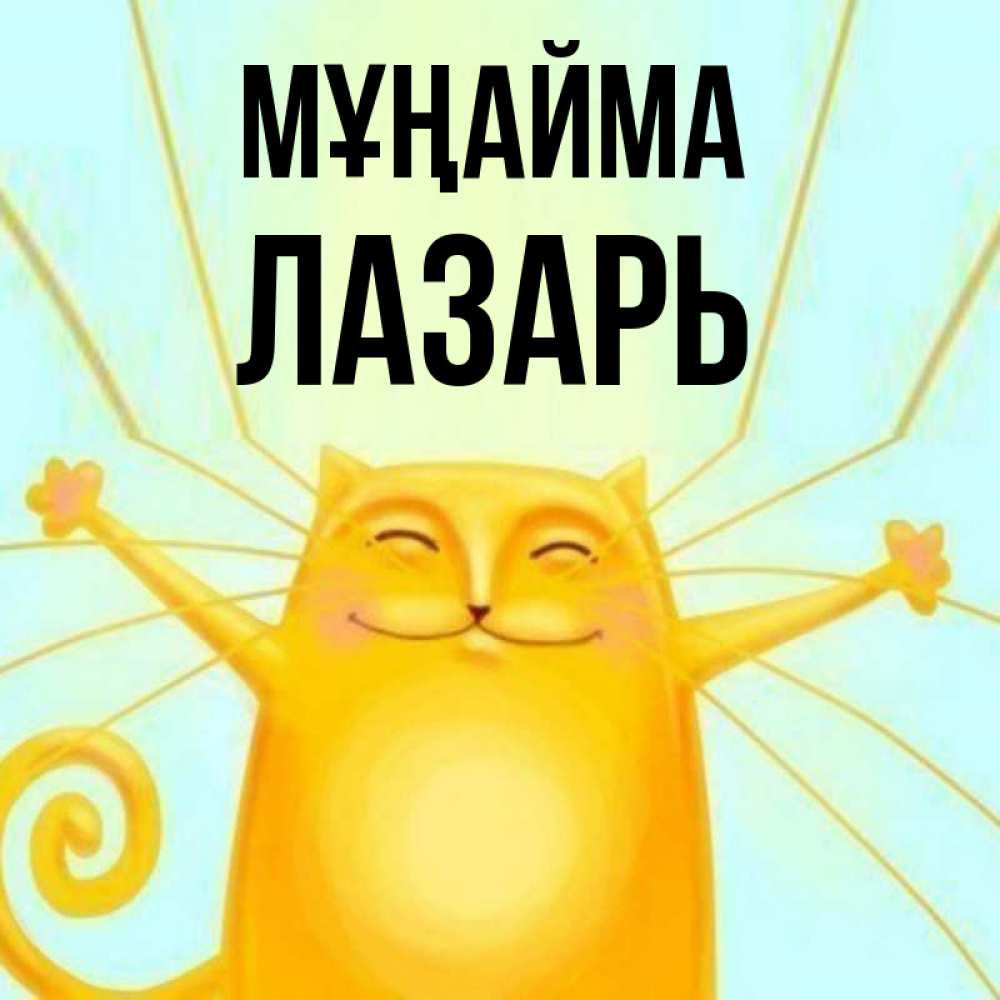 Күн сайын ашық хат с именем, Лазарь Мұңайма обнимашки усатые Онлайн тегін жүктеп алу тілектері бар керемет карта 
