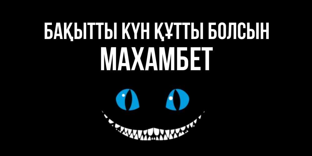 Күн сайын ашық хат с именем, МАХАМБЕТ Бақытты күн құтты болсын кот улыбается Онлайн тегін жүктеп алу тілектері бар керемет карта 