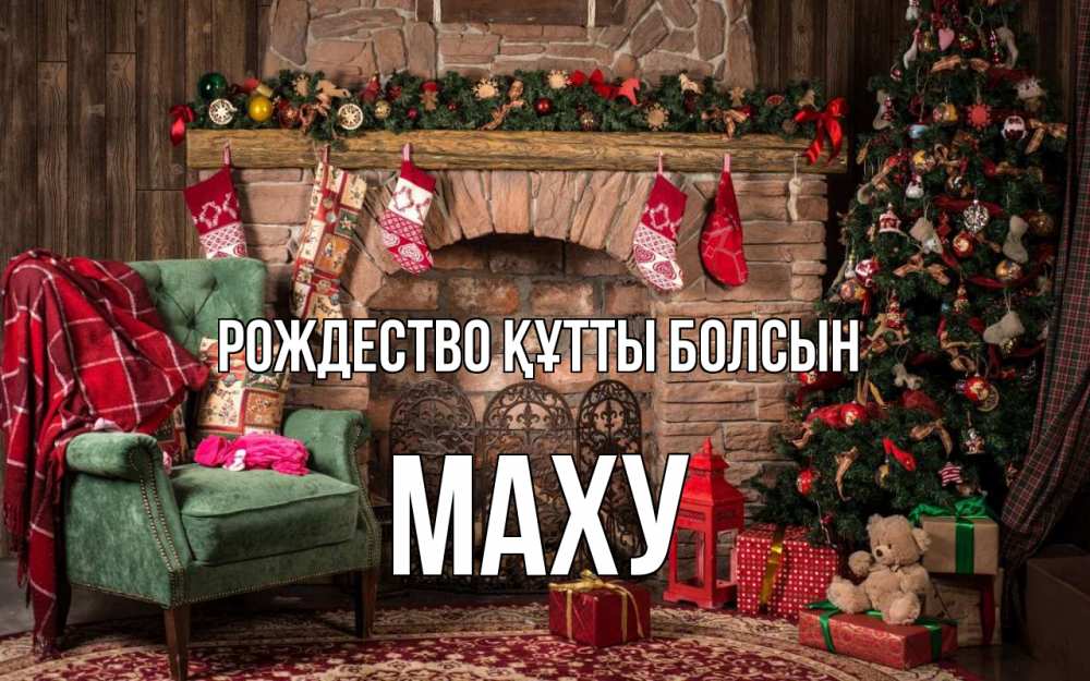 Күн сайын ашық хат с именем, МАХУ Рождество құтты болсын рождество, камин, ель Онлайн тегін жүктеп алу тілектері бар керемет карта 